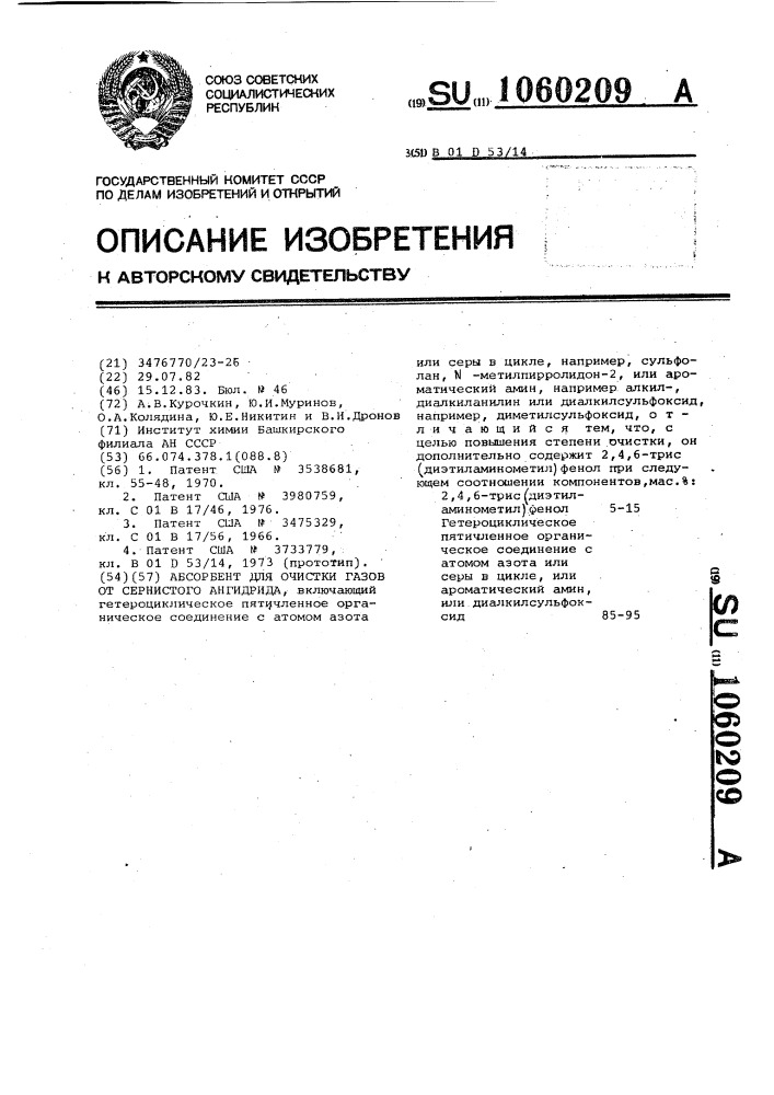 Абсорбент для очистки газов от сернистого ангидрида (патент 1060209)