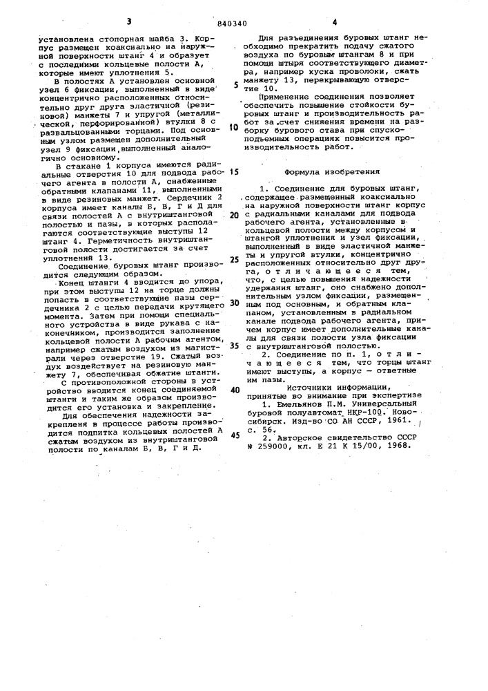 Соединение для буровых штанг (патент 840340)