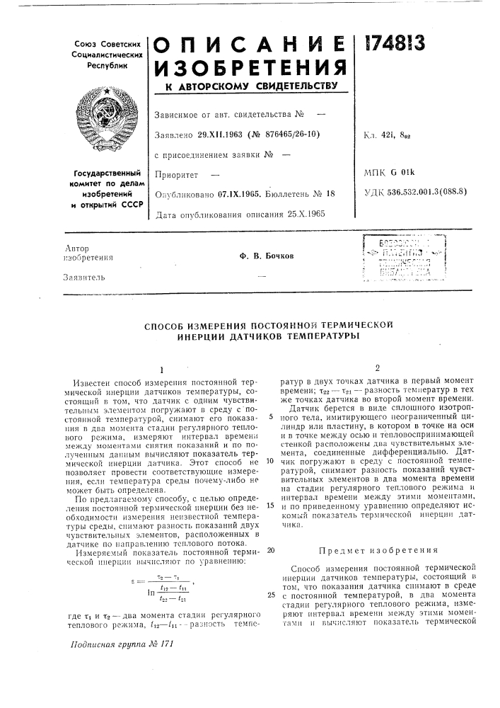 Способ измерения постоянной термической инерции датчиков температуры (патент 174813)
