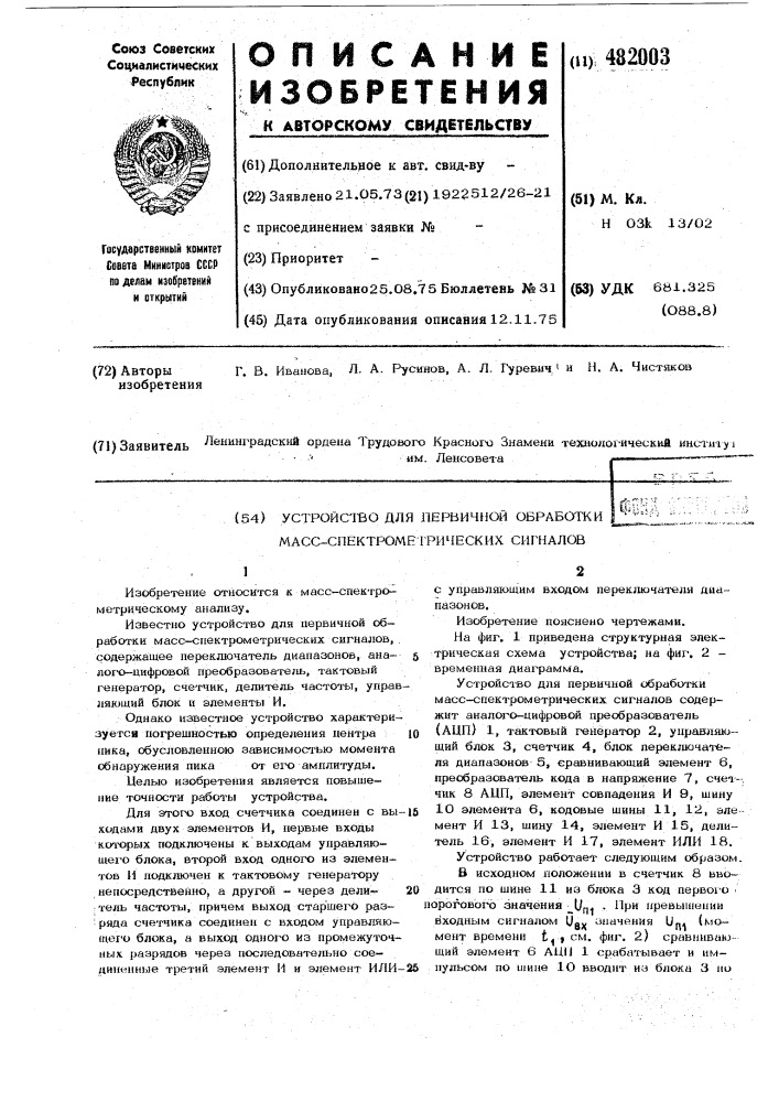 Устройство для первичной обработки масс-спектрометрических сигналов (патент 482003)