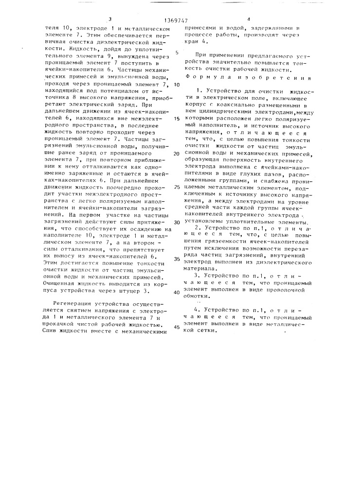 Устройство для очистки жидкости в электрическом поле (патент 1369747)