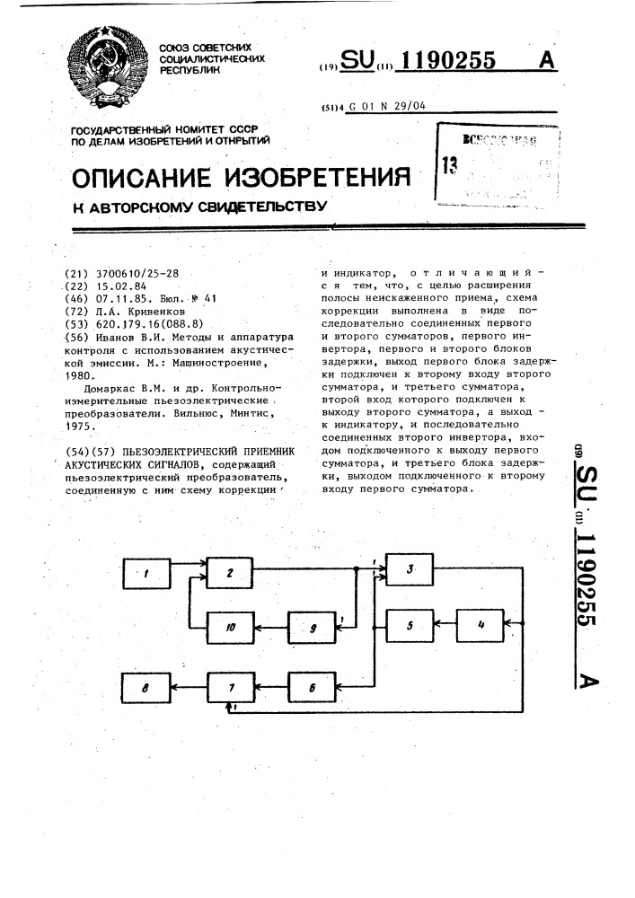 Пьезоэлектрический приемник акустических сигналов (патент 1190255)