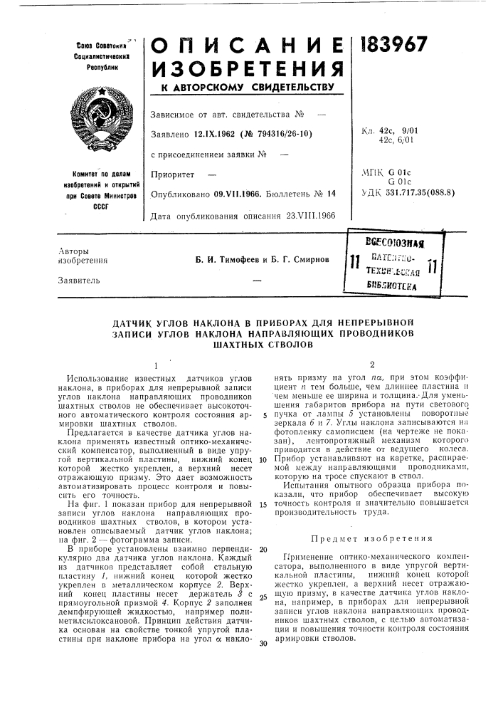 Датчик углов наклона в приборах для непрерывной записи углов наклона направляющих проводников (патент 183967)