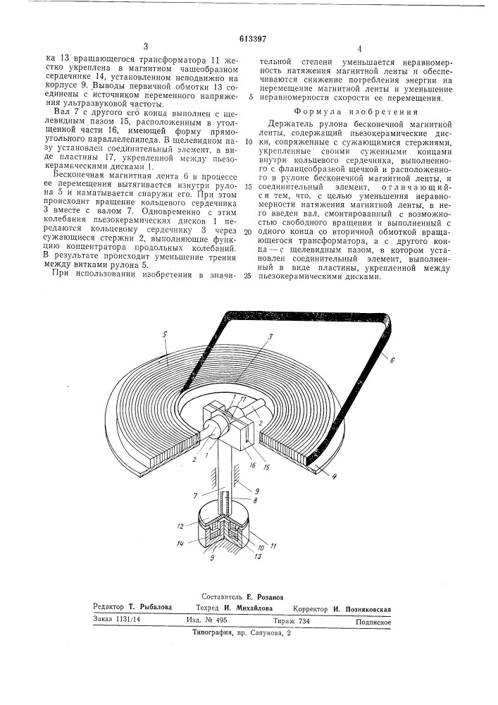 Держатель рулона бесконечной магнитной ленты (патент 613397)