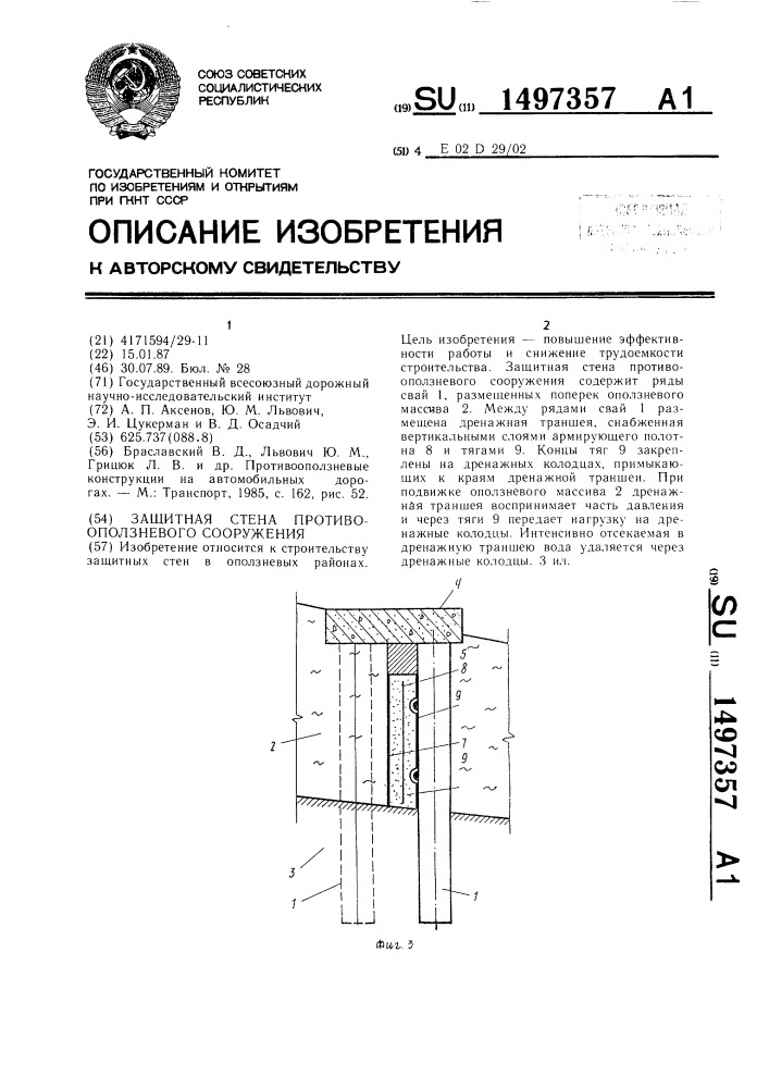 Защитная стена противооползневого сооружения (патент 1497357)