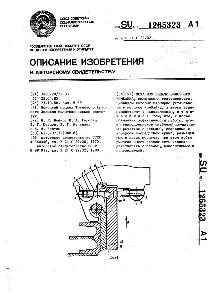 Механизм подачи очистного комбайна (патент 1265323)
