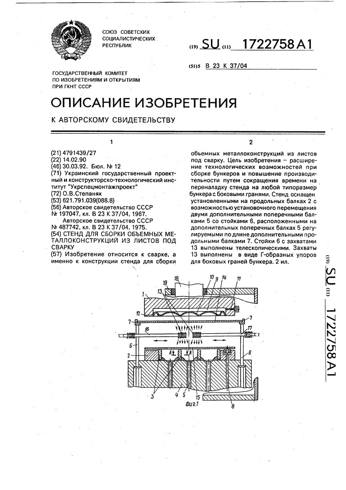 Стенд для сборки объемных металлоконструкций из листов под сварку (патент 1722758)