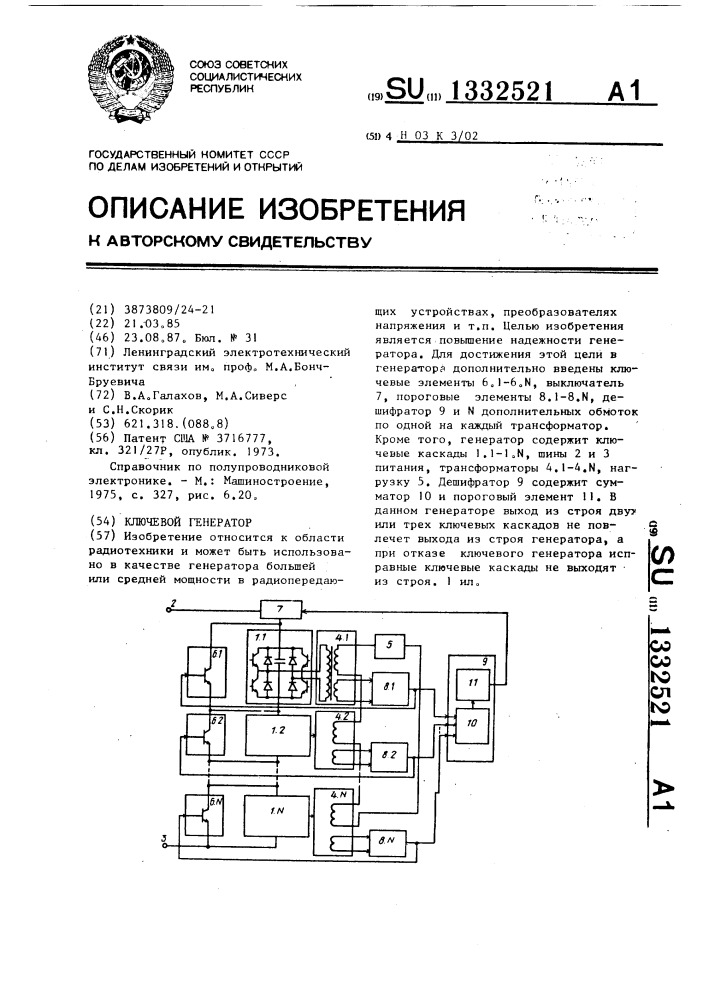 Ключевой генератор (патент 1332521)