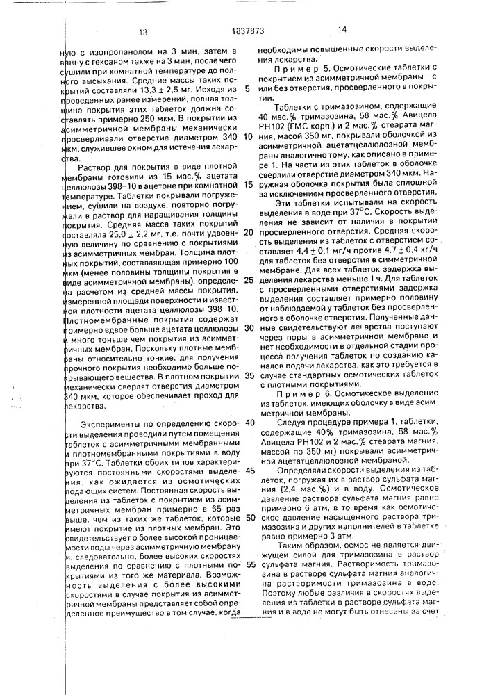 Способ получения твердой лекарственной формы (патент 1837873)