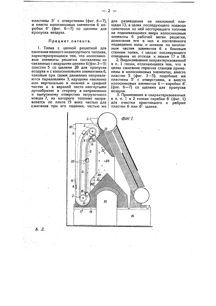 Топка с цепной решеткой для сжигания мелкого низкосортного топлива (патент 16805)
