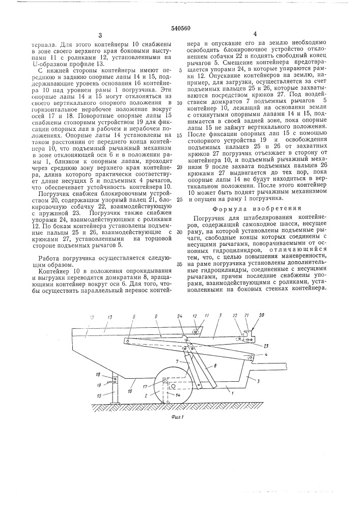 Погрузчик для штабелирования контейнеров (патент 540560)