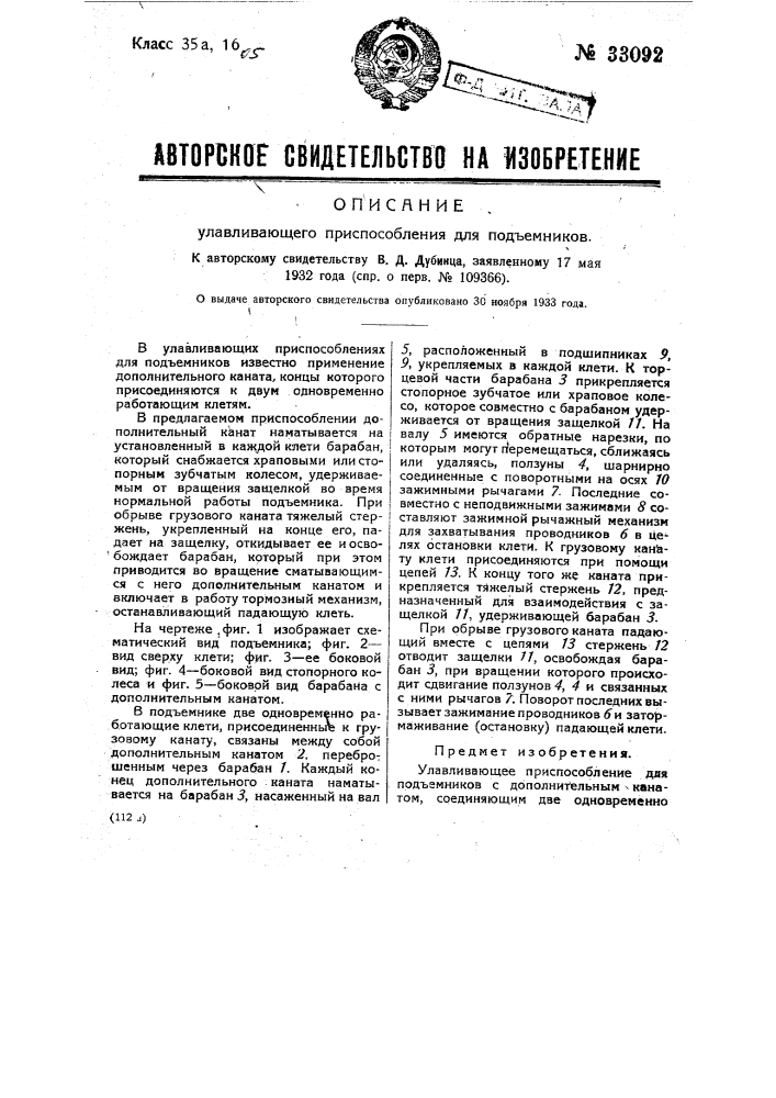 Улавливающее приспособление для подъемников (патент 33092)