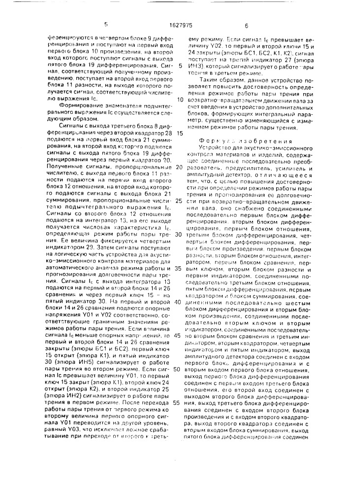 Устройство для акустико-эмиссионного контроля материалов и изделий (патент 1627975)