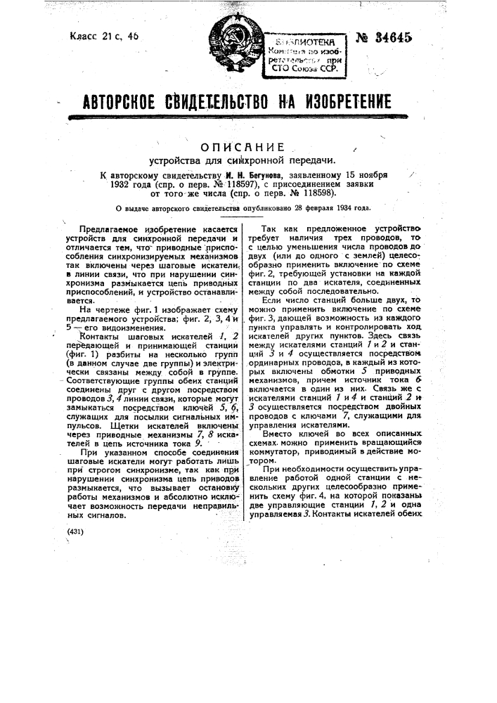 Устройство для синхронной передачи (патент 34645)