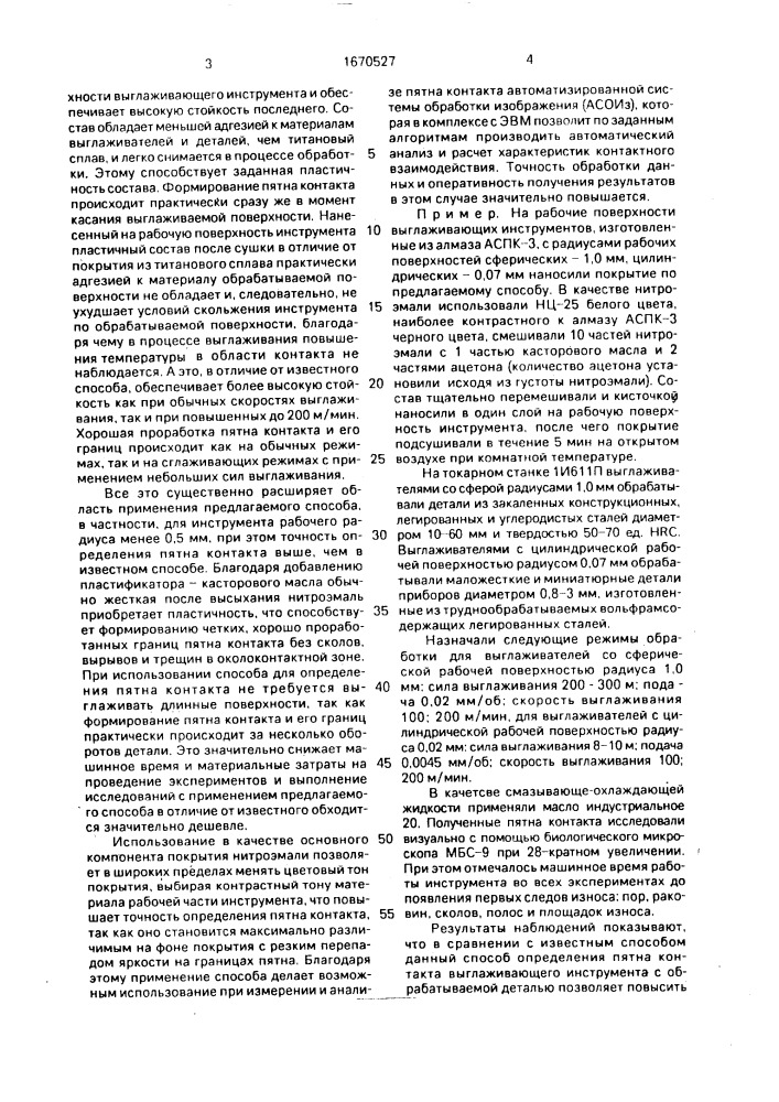 Способ определения пятна контакта выглаживающего инструмента с деталью (патент 1670527)