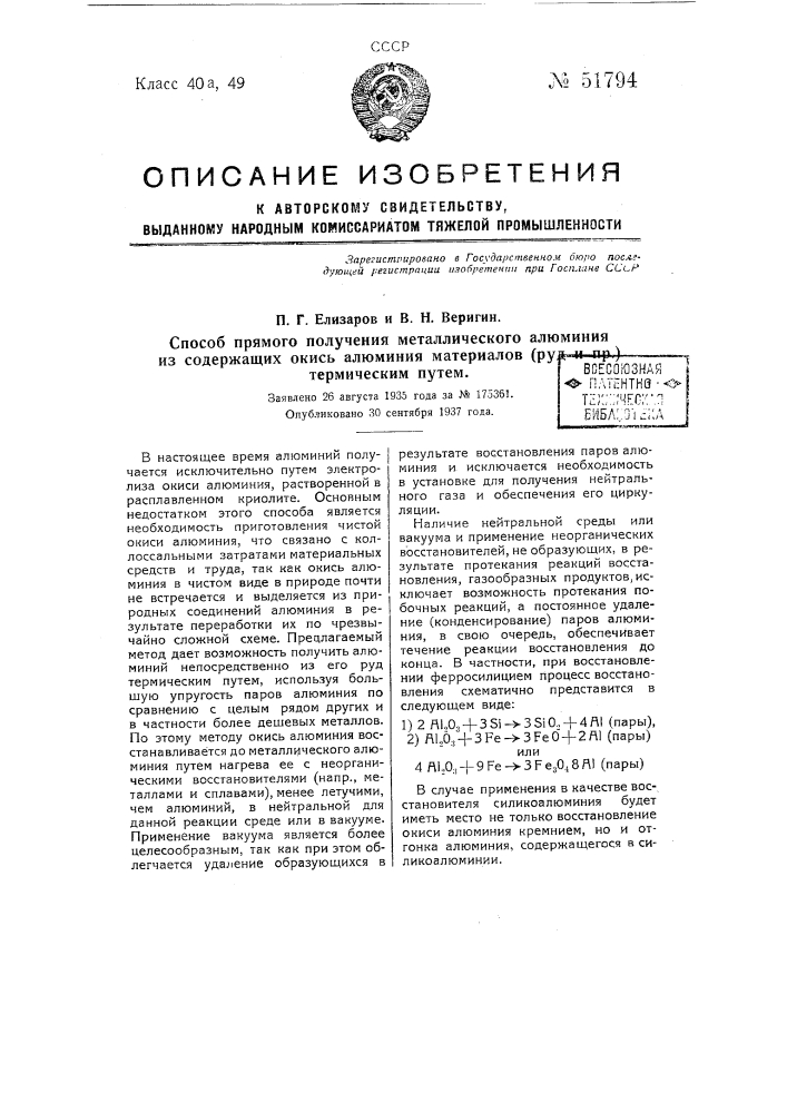 Способ прямого получения металлического алюминия из содержащих окись алюминия материалов (руд и пр.) термическим путем (патент 51794)