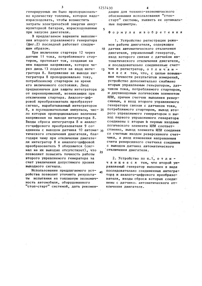 Устройство регистрации режимов работы двигателя (патент 1257430)