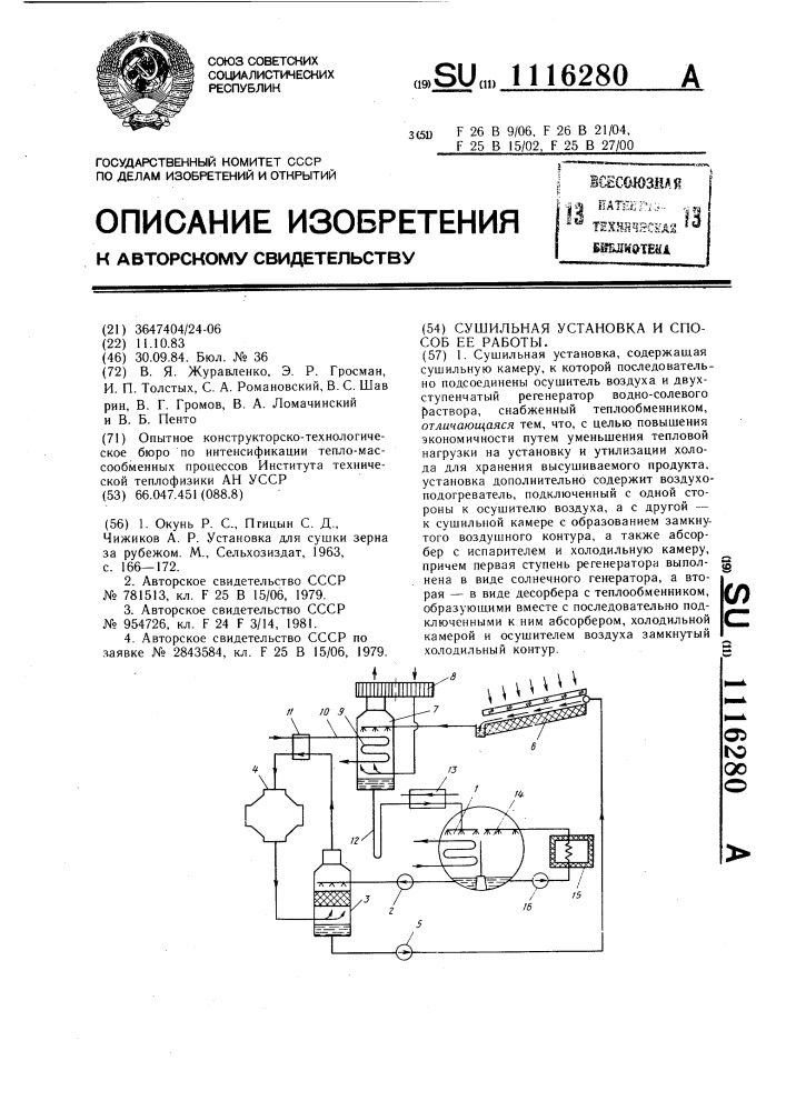 Сушильная установка и способ ее работы (патент 1116280)