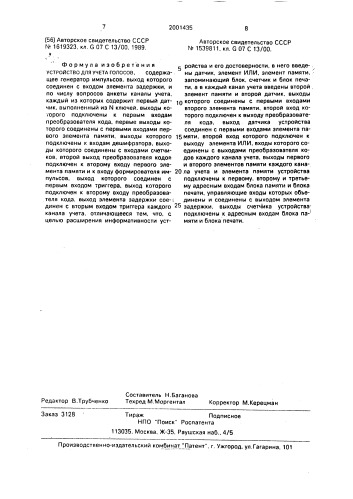 Устройство для учета голосов (патент 2001435)
