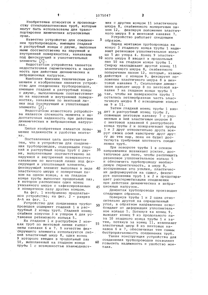 Устройство для соединения трубопроводов (патент 1075047)