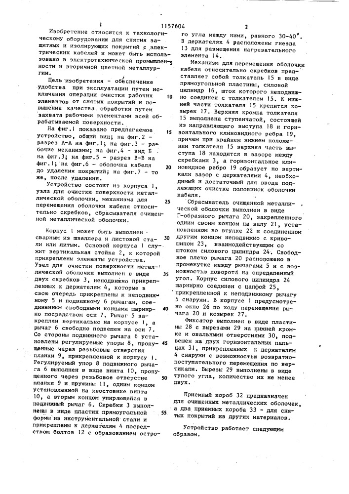 Устройство для удаления покрытий с оболочки электрического кабеля (патент 1157604)