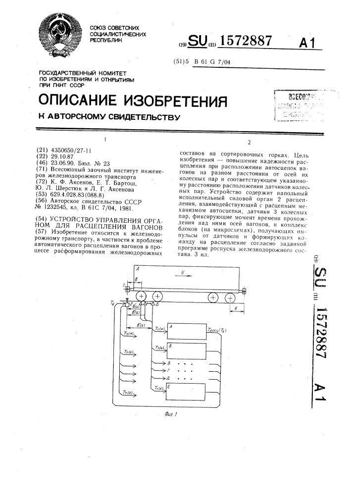 Устройство управления органом для расцепления вагонов (патент 1572887)