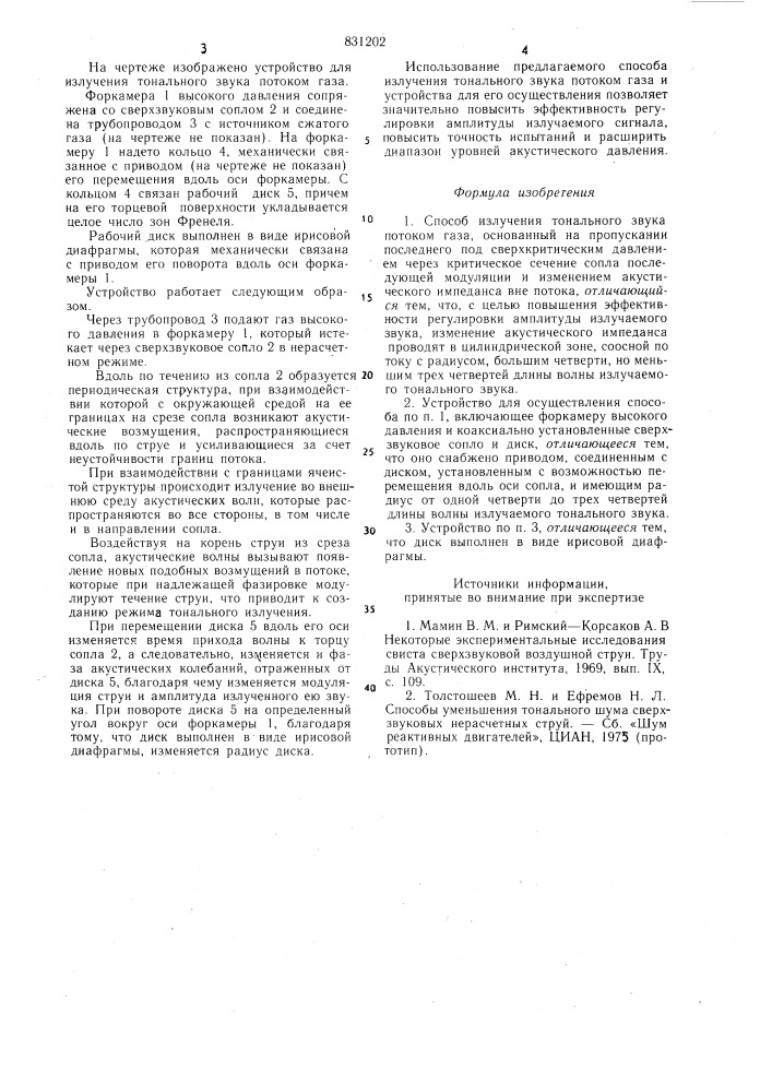 Способ излучения тонального звукапотоком газа и устройство для егоосуществления (патент 831202)