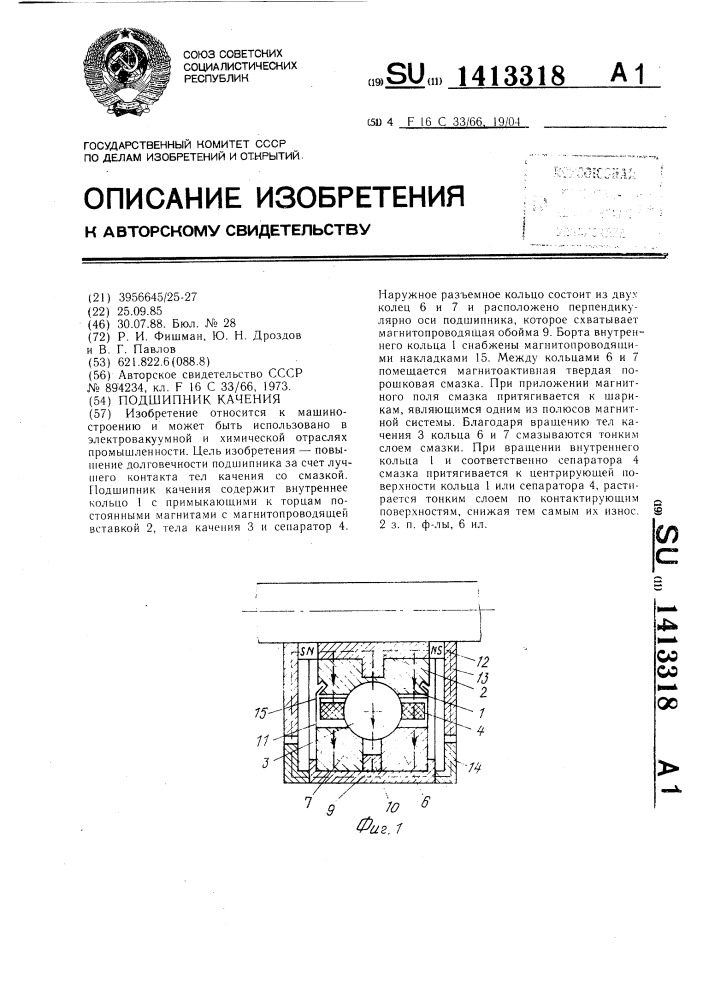 Подшипник качения (патент 1413318)