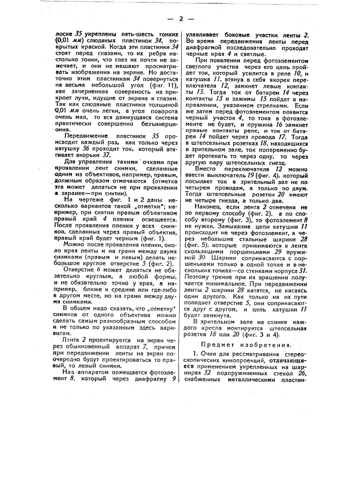 Очки для рассматривания стереоскопических кинопроекций (патент 49366)
