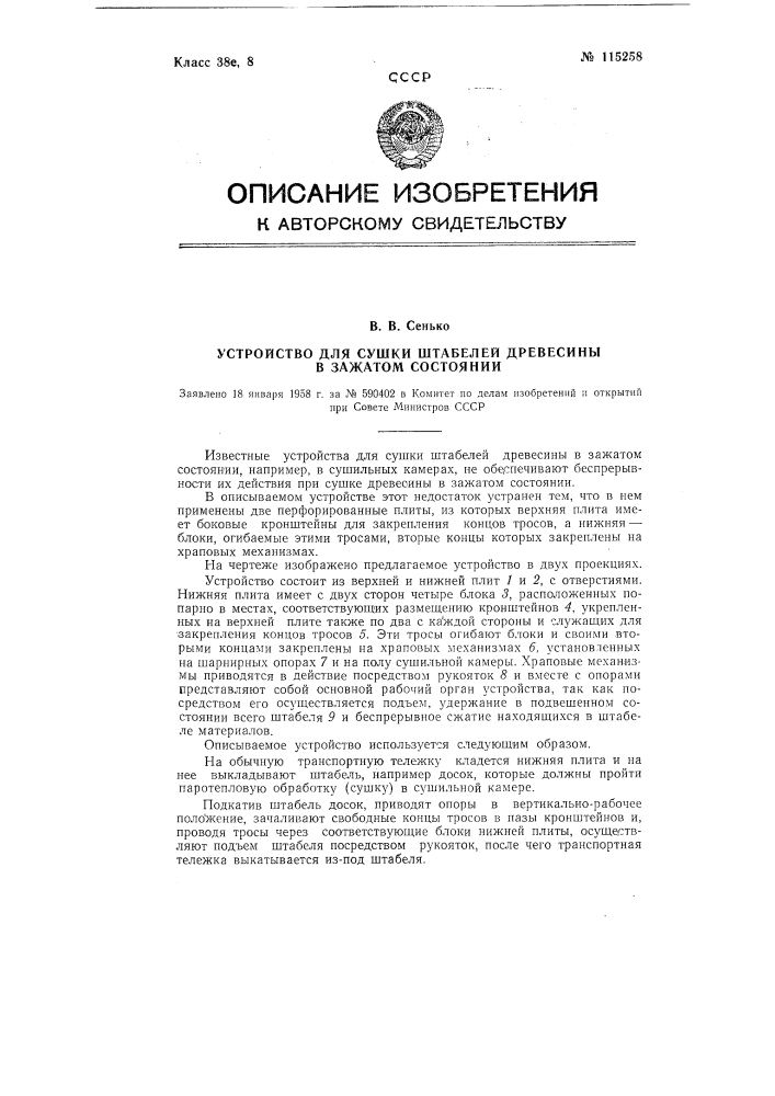 Устройство для сушки штабелей древесины в зажатом состоянии (патент 115258)