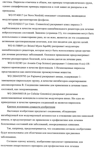 3,4-замещенные 1h-пиразольные соединения и их применение в качестве циклин-зависимых киназ (cdk) и модуляторов гликоген синтаз киназы-3 (gsk-3) (патент 2408585)