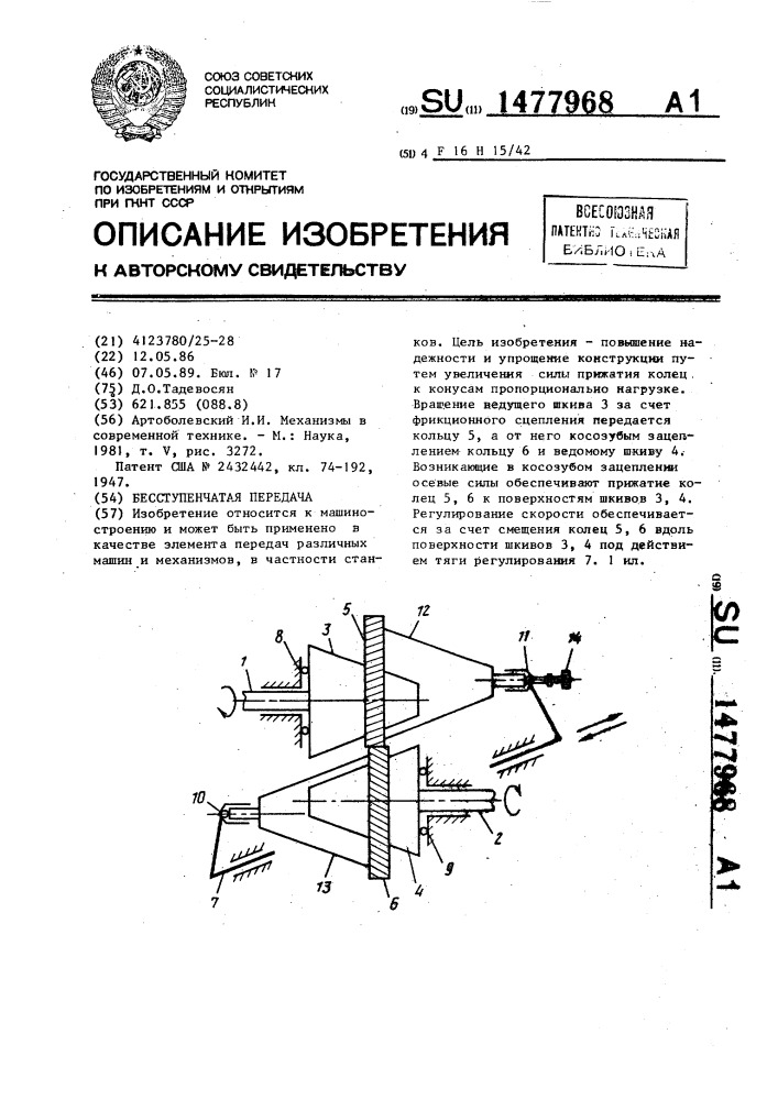 Бесступенчатая передача (патент 1477968)