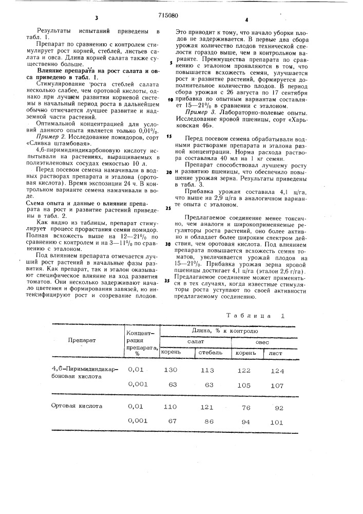 Стимулятор роста растений (патент 715080)