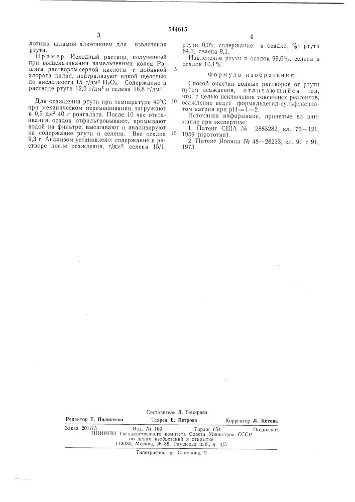 Способ очистки водных растворов от ртути (патент 544615)