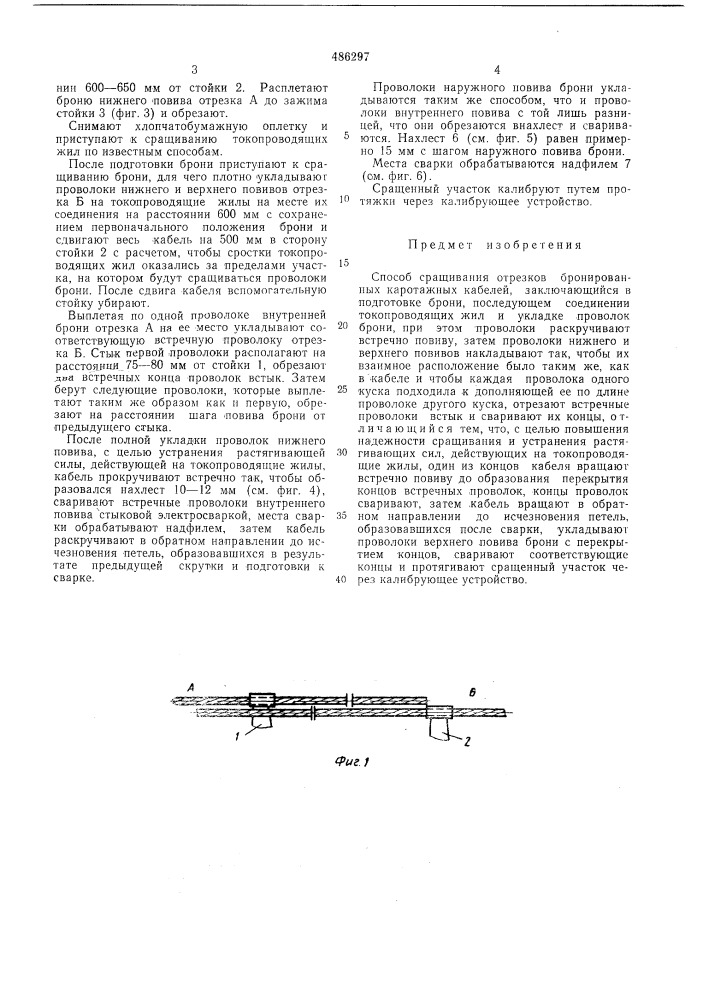 Способ сращивания бронированных каротажных кабелей (патент 486297)