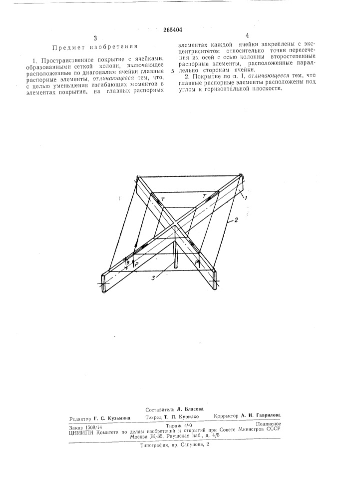 Пространственное покрытие (патент 265404)