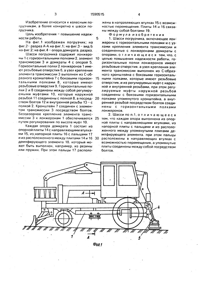 Шасси погрузчика (патент 1590515)