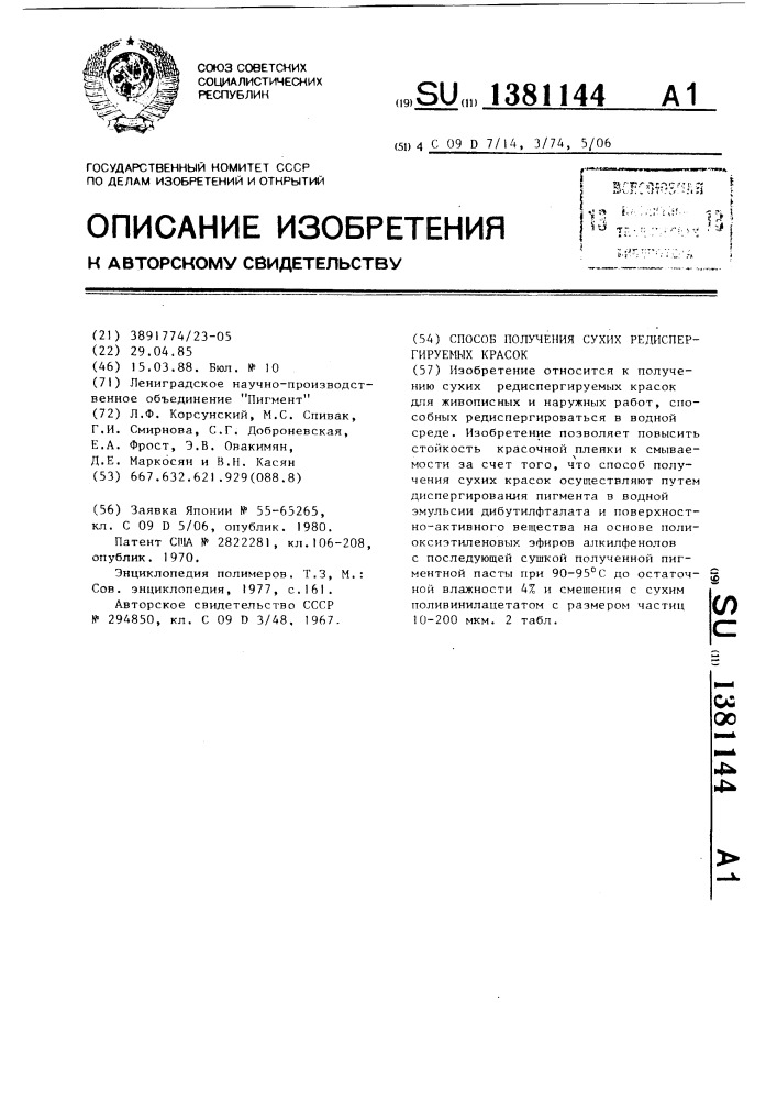 Способ получения сухих редиспергируемых красок (патент 1381144)