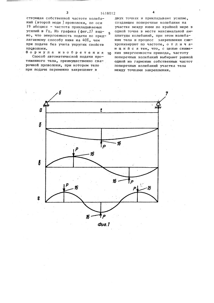 Способ автоматической подачи протяженного тела (патент 1418012)