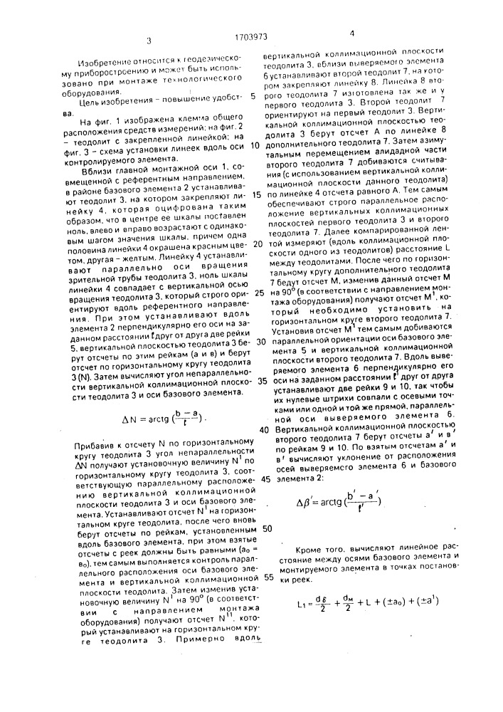 Способ коллинеарного переноса оси референтного направления (патент 1703973)