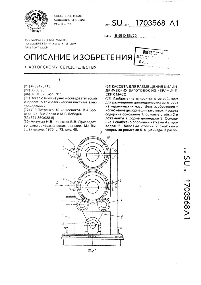 Кассета для размещения цилиндрических заготовок из керамических масс (патент 1703568)