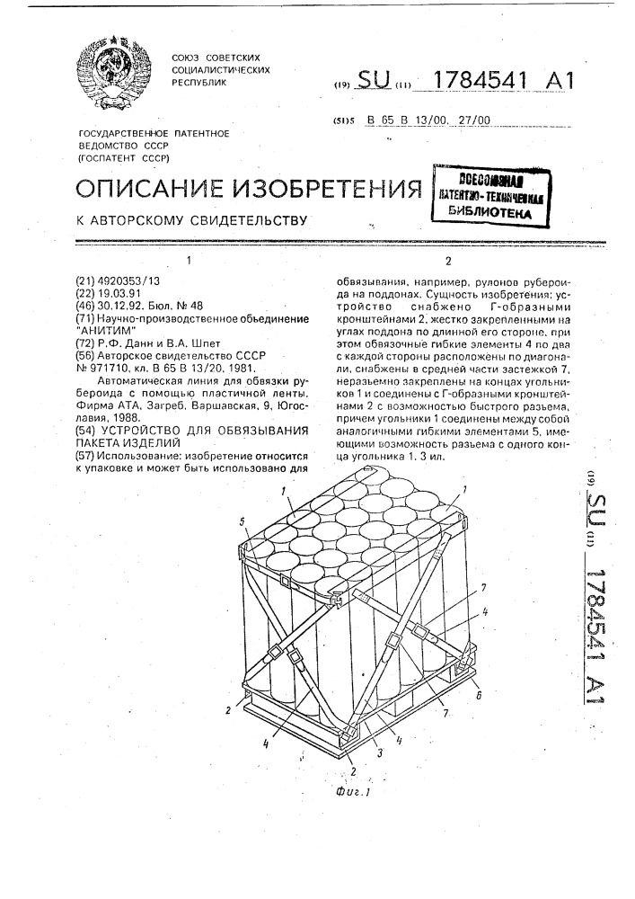 Устройство для обвязывания пакета изделий (патент 1784541)