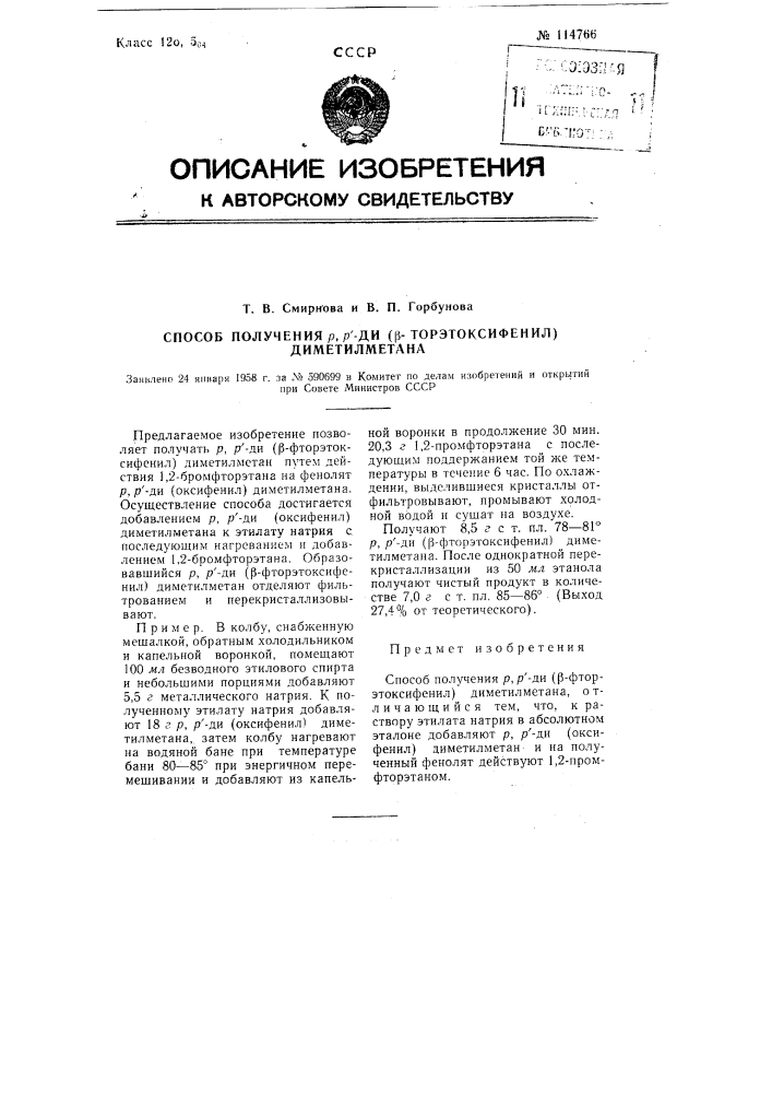 Способ получения р, р1-ди (бета-фторэто-ксифенил) диметилметлна (патент 114766)