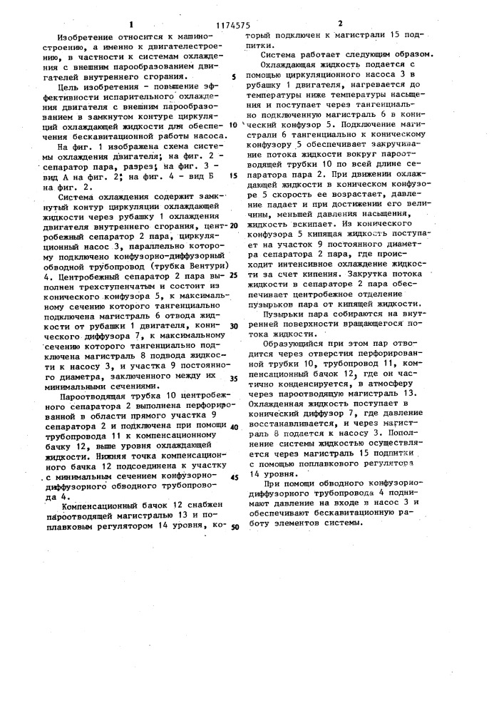 Система охлаждения двигателя внутреннего сгорания (патент 1174575)