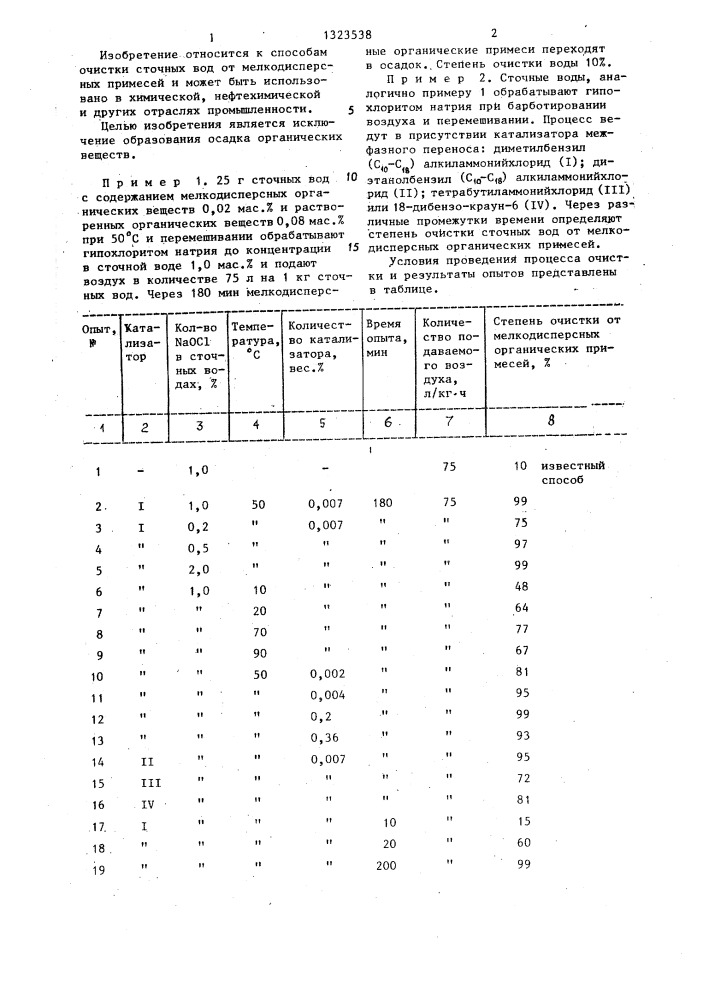 Способ очистки сточных вод от мелкодисперсных органических примесей (патент 1323538)