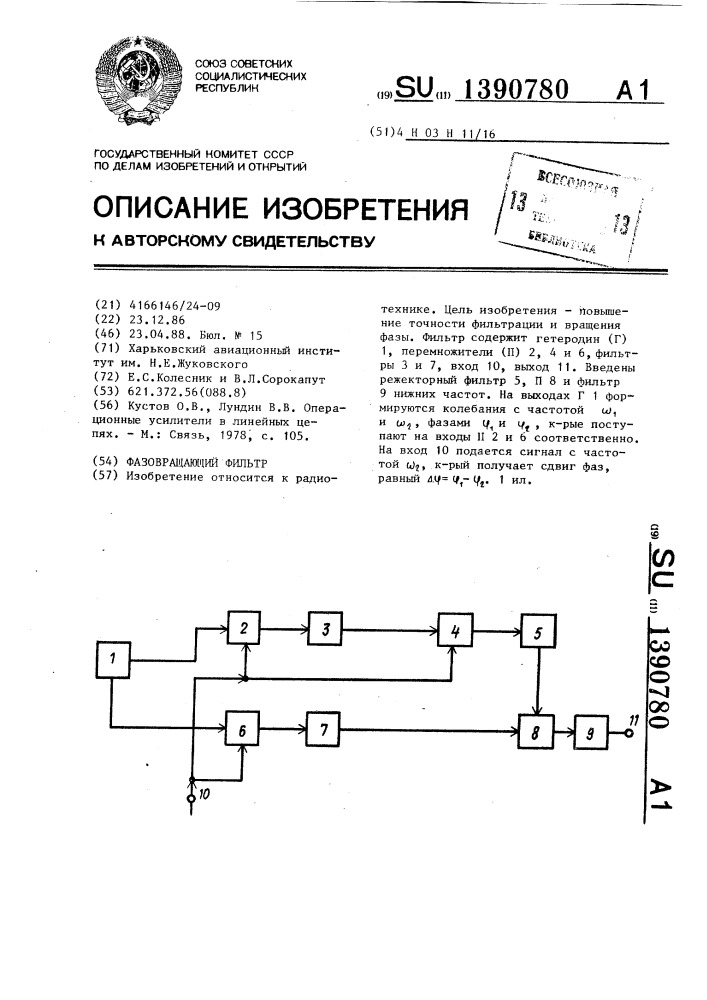 Фазовращающий фильтр (патент 1390780)