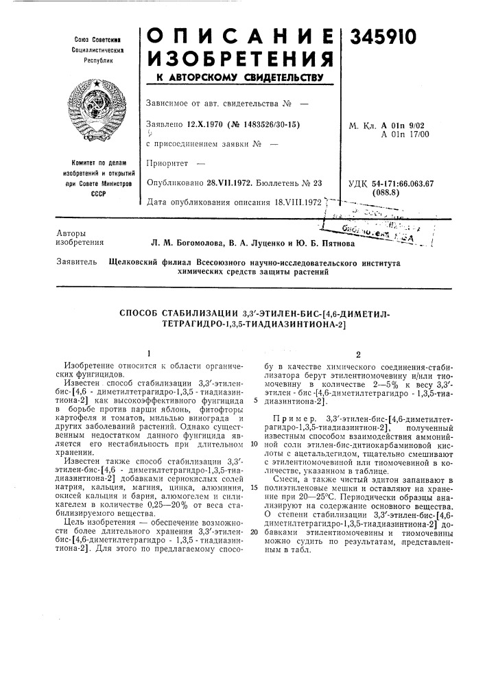 Способ стабилизации 3,3'-этилен-бис-[4,6-диметил- тетрагидро-1,3,5-тиадиазинтиона-2] (патент 345910)