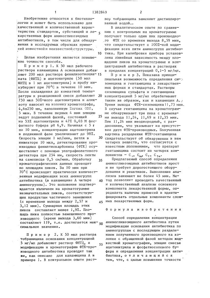 Способ определения концентрации аминогликозидного антибиотика (патент 1382849)