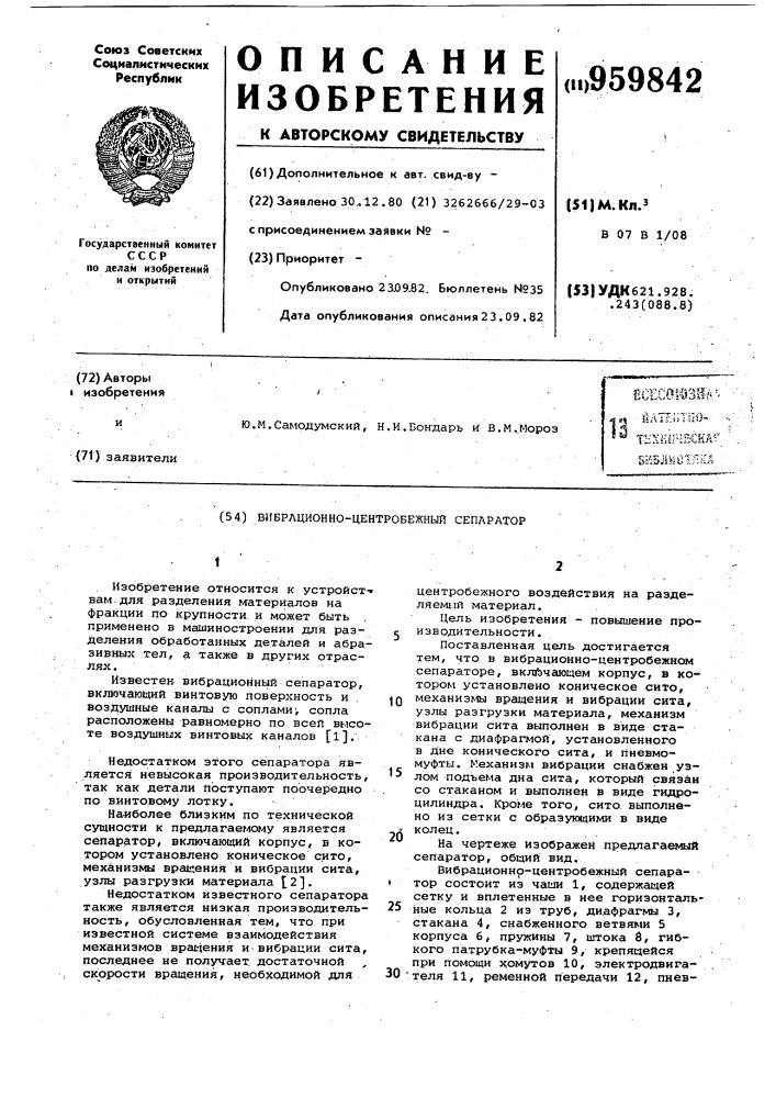 Вибрационно-центробежный сепаратор (патент 959842)