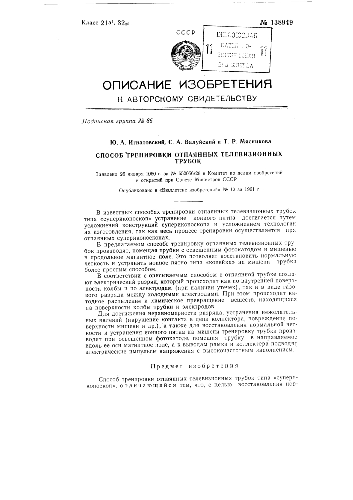 Способ тренировки отпаянных телевизионных трубок (патент 138949)